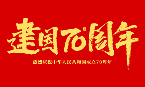 熱烈慶祝中華人民共和國成立70周年！