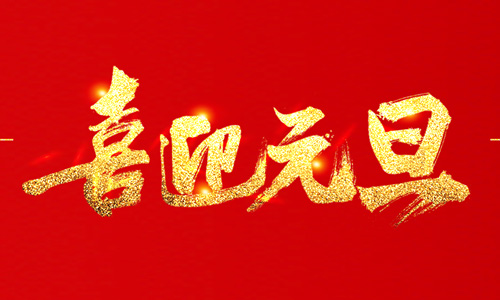 浙江天田鋸業(yè)有限公司祝大家2020年元旦快樂！